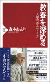 人間がより人間らしくあるために必要な「知の営み」。近年、「たしかな教養を身につけたい」という風潮が広まり、書店でも「教養」をタイトルに冠する本が所狭しと並んでいる。なぜ現代において教養が必要とされるのだろうか。そもそも「リベラルアーツ」は何のために生まれたのか。神学者であり、東京女子大学学長としてリベラルアーツに向き合い続ける著者が、四人の識者と議論を交わし、その本質に迫る。