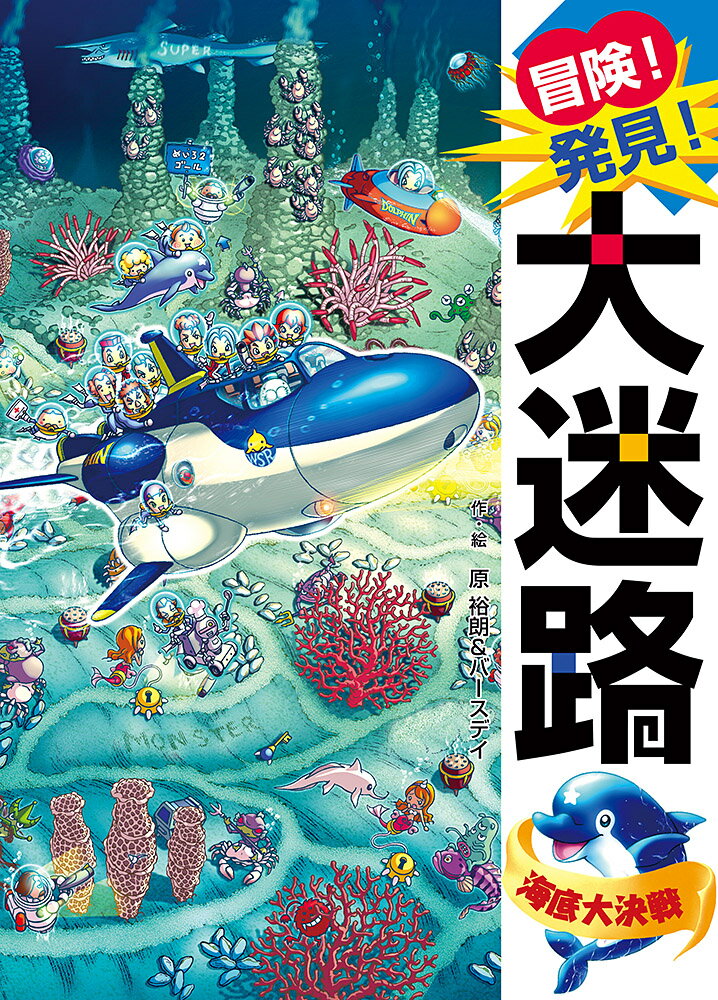 冒険！発見！大迷路　海底大決戦 （単行本　338） 