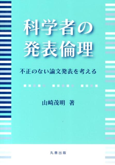 科学者の発表倫理 不正のない論文発表を考える [ 山崎茂明 ]