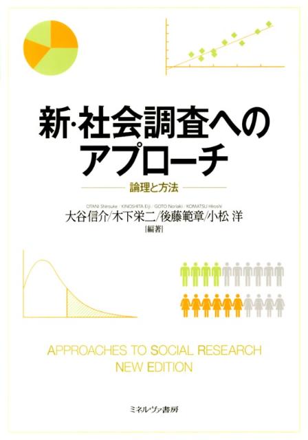 新・社会調査へのアプローチ