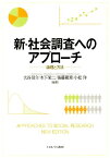 新・社会調査へのアプローチ 論理と方法 [ 大谷信介 ]