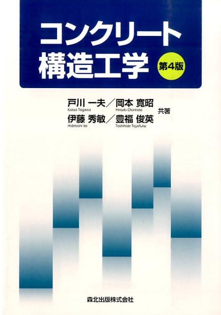 コンクリート構造工学第4版
