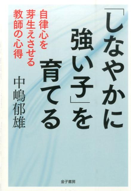 「しなやかに強い子」を育てる