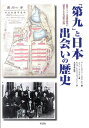 「第九」と日本出会いの歴史 板東ドイツ人俘虜収容所の演奏会と文化活動の記録 [ ベートーヴェン・ハウス ]