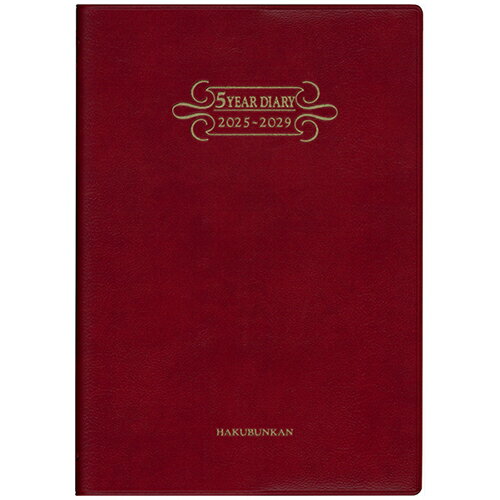 259 5年連用ダイアリー・ソフト［H判］（ワイン）