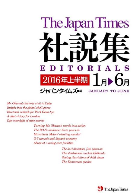 ジャパンタイムズ社説集（2016年上半期）