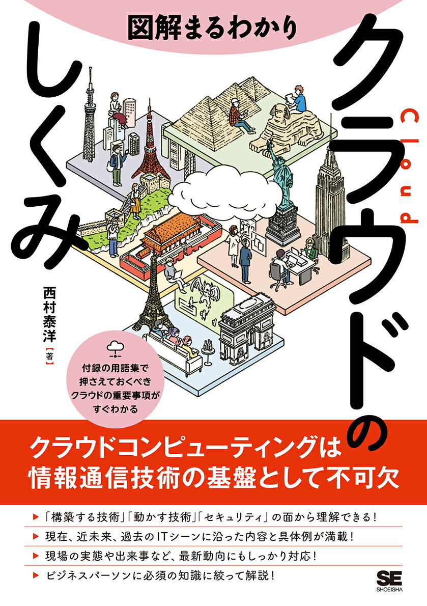 図解まるわかり クラウドのしくみ 西村 泰洋