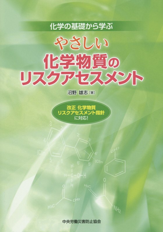 やさしい化学物質のリスクアセスメント第2版