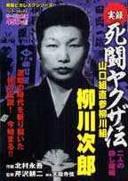 実録死闘ヤクザ伝山口組直参柳川組柳川次郎（二人の殺し屋編）