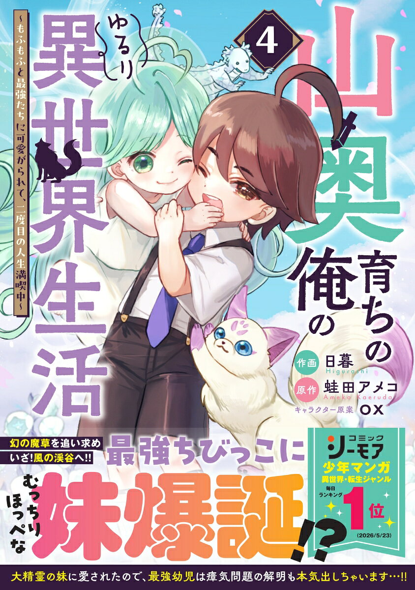山奥育ちの俺のゆるり異世界生活〜もふもふと最強たちに可愛がられて、二度目の人生満喫中〜 4
