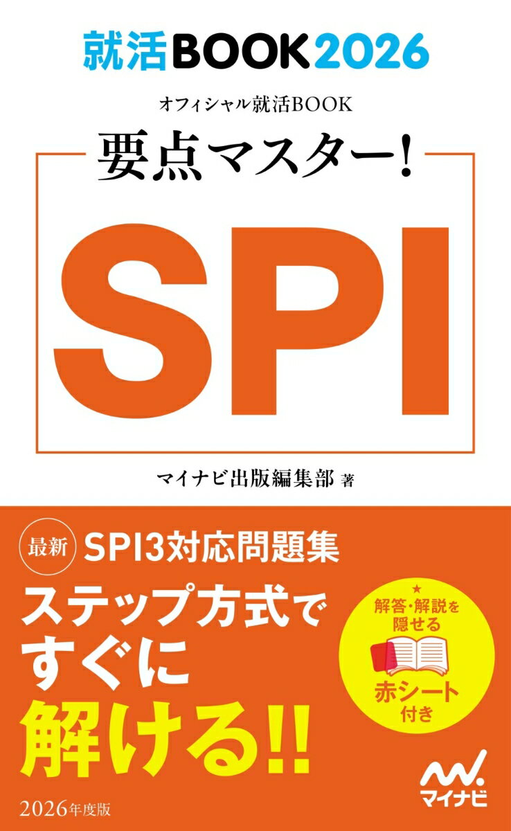 就活BOOK2026 要点マスター！ SPI