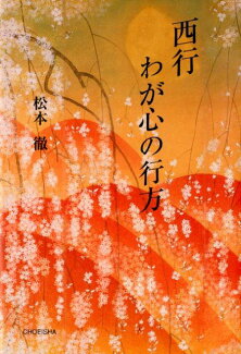 西行 わが心の行方の表紙