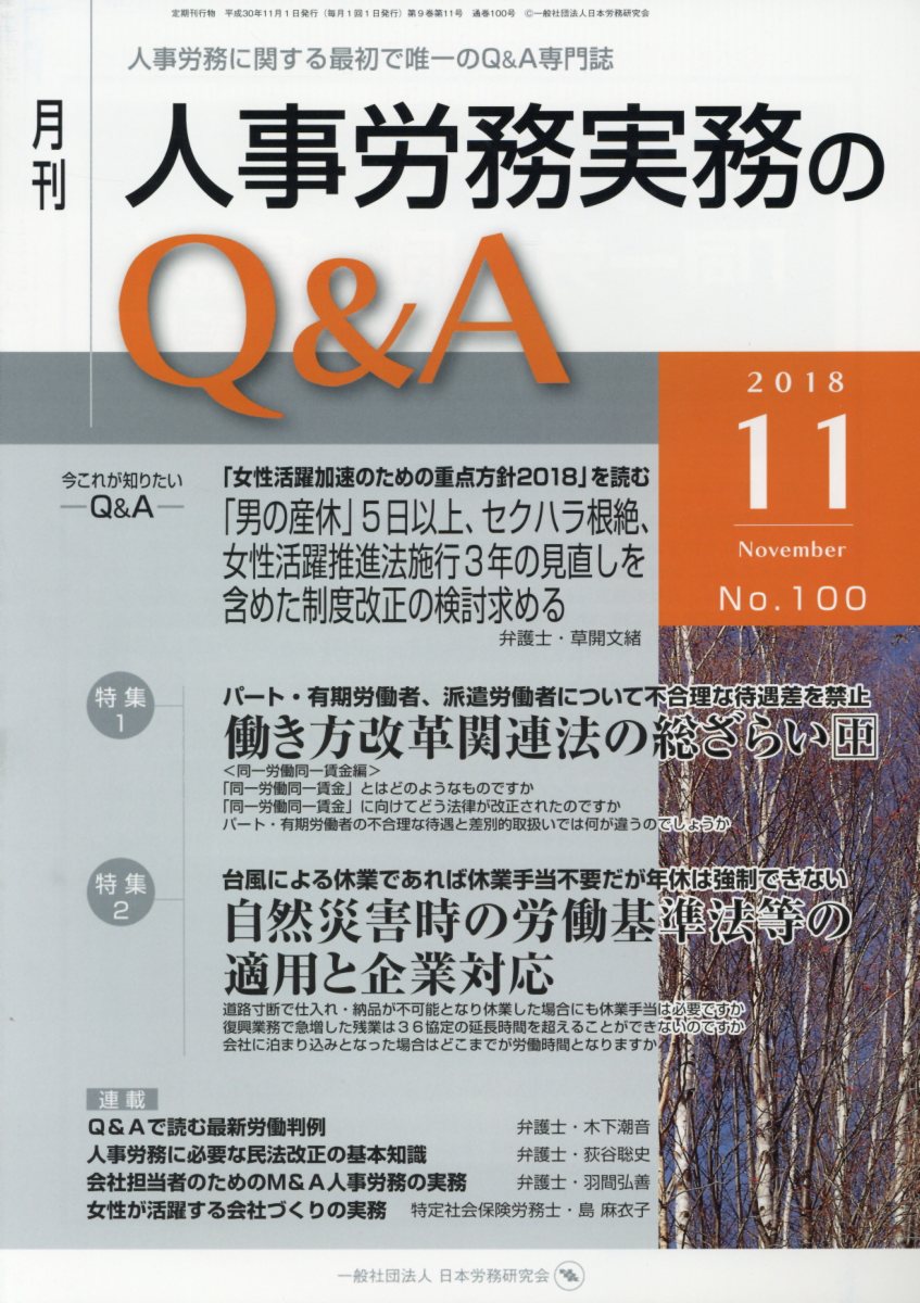 月刊人事労務実務のQ＆A（2018年11月号（No．10）
