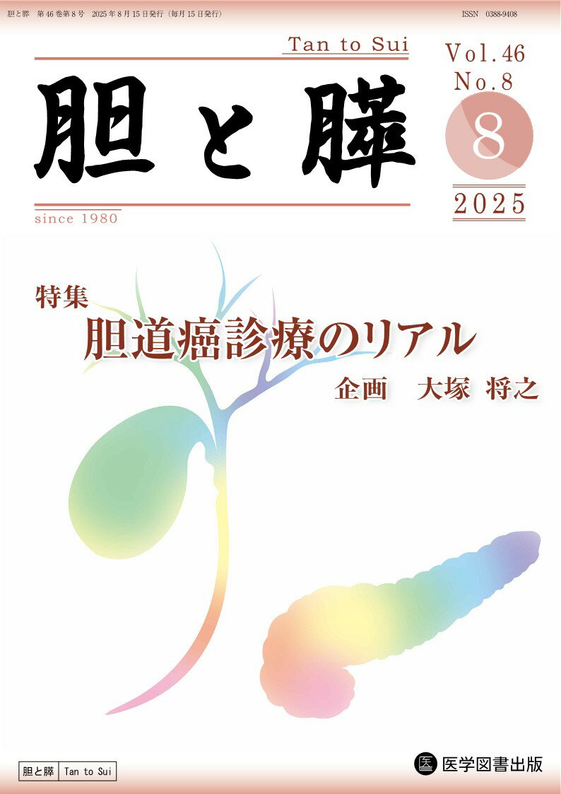 胆と膵 Vol.46 No.8