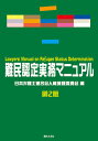 難民認定実務マニュアル［第2版］ [ 日本弁護士連合会人権擁護委員会 ]