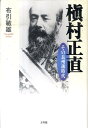 槇村正直 その長州藩時代 [ 布引敏雄 ]