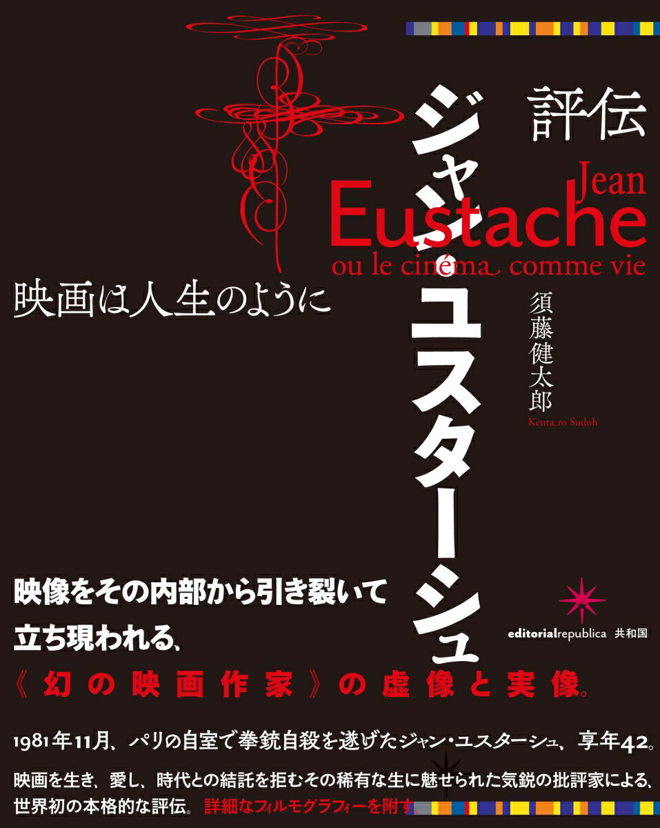 １９８１年１１月、パリの自室で拳銃自殺を遂げたジャン・ユスターシュ、享年４２。映画を生き、愛し、時代との結託を拒むその稀有な生に魅せられた気鋭の批評家による、世界初の本格的な評伝。詳細なフィルモグラフィーを附す。２０２０年第１１回表象文化論学会賞、第３７回渋沢・クローデル賞奨励賞を受賞。