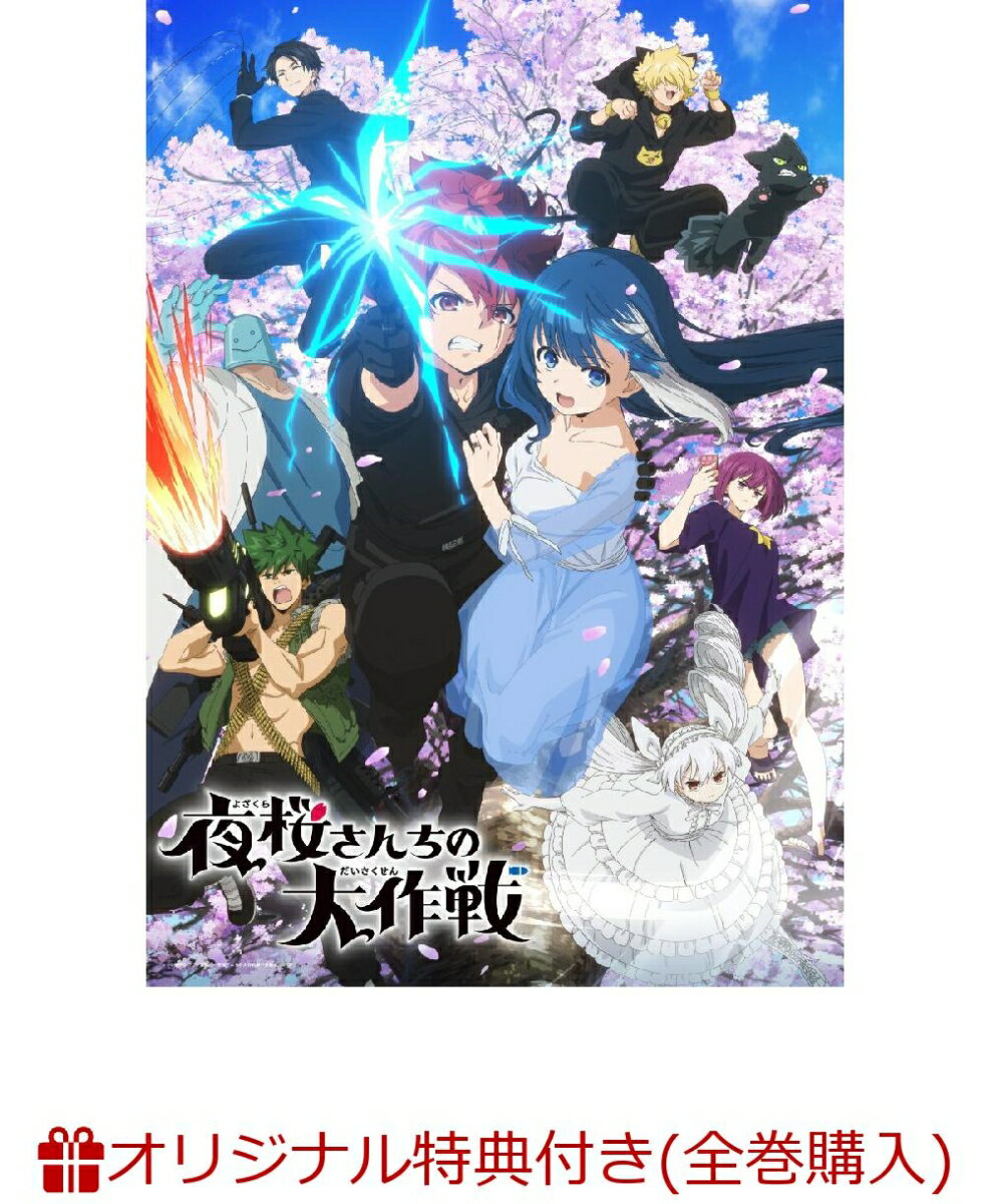 夜桜さんちの大作戦 DVD MISSION 4(アニメ描き下ろしキャラファイングラフ＆アクリルキーホルダー3個セット+「夜桜家クリアスタンドセット」(Blu-ray＆DVDジャケットイラスト使用))