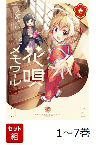 【全巻】 花唄メモワール 1-7巻セット
