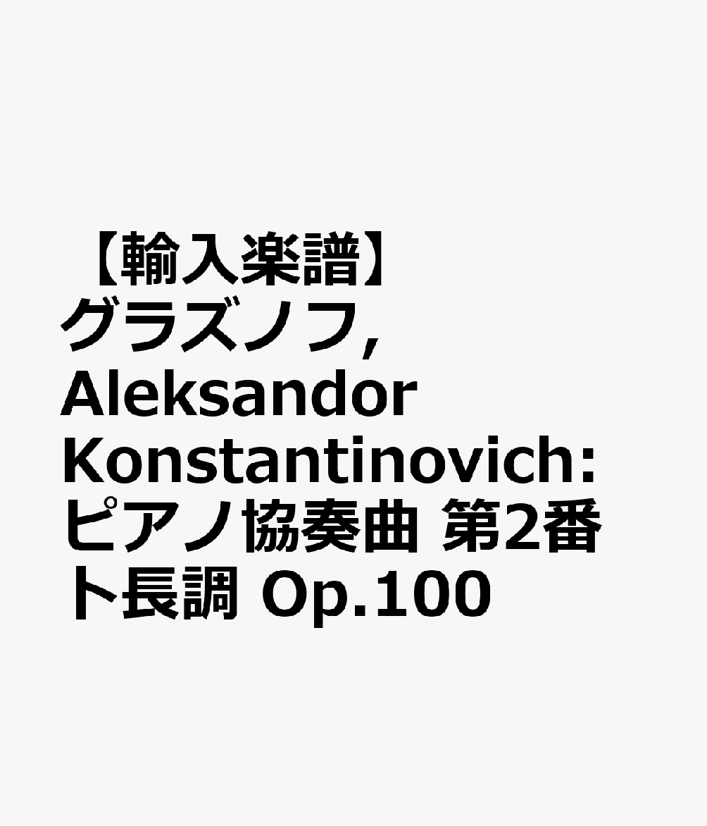 ŷ֥å㤨֡͢ۥ饺Υ, Aleksandor Konstantinovich: ԥζն 2 ĹĴ Op.100 [ 饺Υ, Aleksandor Konstantinovich ]פβǤʤ435ߤˤʤޤ