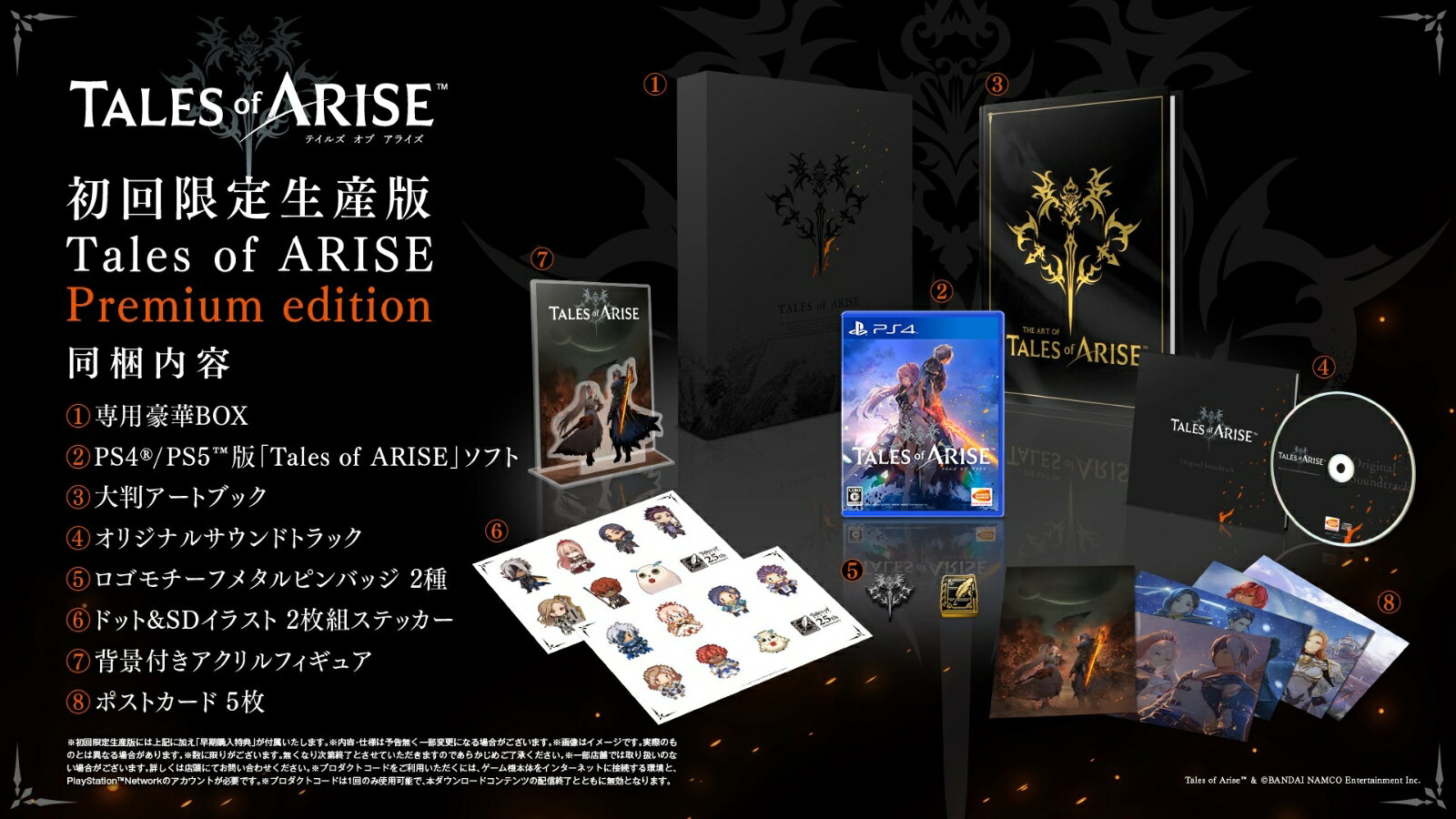 【特典】Tales of ARISE Premium edition PS4版(【早期購入封入特典】ダウンロードコンテンツ4種が入手できるプロダクトコ...