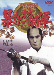 吉宗評判記 暴れん坊将軍 第一部 傑作選 VOL.4 松平健