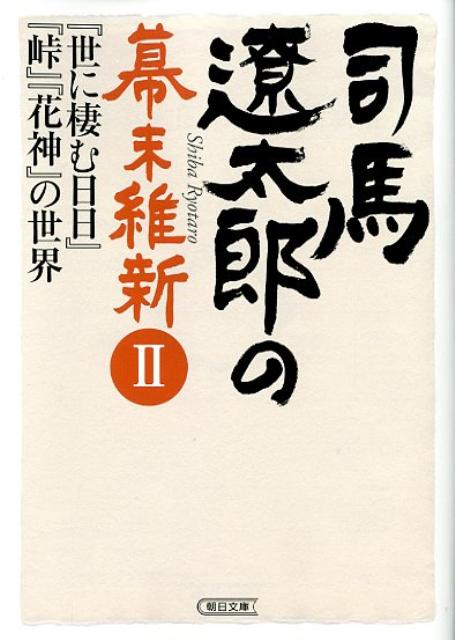 司馬遼太郎の幕末維新（2）