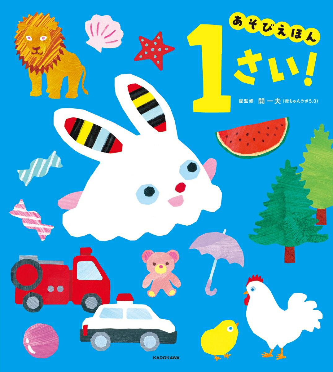 ＜赤ちゃんラボ5.0＞開一夫先生総監修！
8名の発達認知科学研究者が開発・監修した、1歳がもつ「自ら学ぶ力」を引き出す「主体的な遊び」がたくさん！

◎赤ちゃんの「生まれつきの知識」の中から、赤ちゃん研究の専門家が特に大切だと考える5つの分野を厳選！
◎なでなでしたり、声をだしたり、あてっこ遊びをしたり。思わず笑顔になる「参加型の遊び」がいっぱい！
◎どこから読んでもOK。赤ちゃんが反応するページ、じっと見つめる・笑顔になるページがきっと見つかります。
◎赤ちゃんが自分でめくれるサイズで、「自分で」を応援！　お出かけのおともにもぴったり。

さあ、赤ちゃんたちと一緒につくったキャラクター「うーにー」と探検に出かけよう！

■総監修・開一夫先生からメッセージ
赤ちゃんには、コアナレッジとよばれる「生まれつきの知識」があります。
数に関する感覚、人とつながるための力、空間や物に関する原初的知識など、生きていくために必要な力を、赤ちゃんはすでにもって生まれてきます。
この絵本シリーズは、赤ちゃん研究の専門家たちが特に大切だと考える「生まれつきの知識」から5つの分野を選んで作りました。
この絵本は、親子で一緒に参加して楽しむ「参加型」の絵本です。
読み聞かせを通じて、お父さん、お母さんは赤ちゃんの発達の素晴らしい変化を実感できるでしょう。
赤ちゃんが絵本を「じっと見る」とき、それは興味をもってあそんでいる証拠。
指をさしたり、声をかけたりしながら一緒に参加することで、赤ちゃんの好奇心がさらに広がるかもしれません。
ぜひ親子で一緒に、成長の喜びを楽しんでください。



【目次】
1．いきもの
2．もの
3．コミュニケーション
4．かず・かたち
5．空間