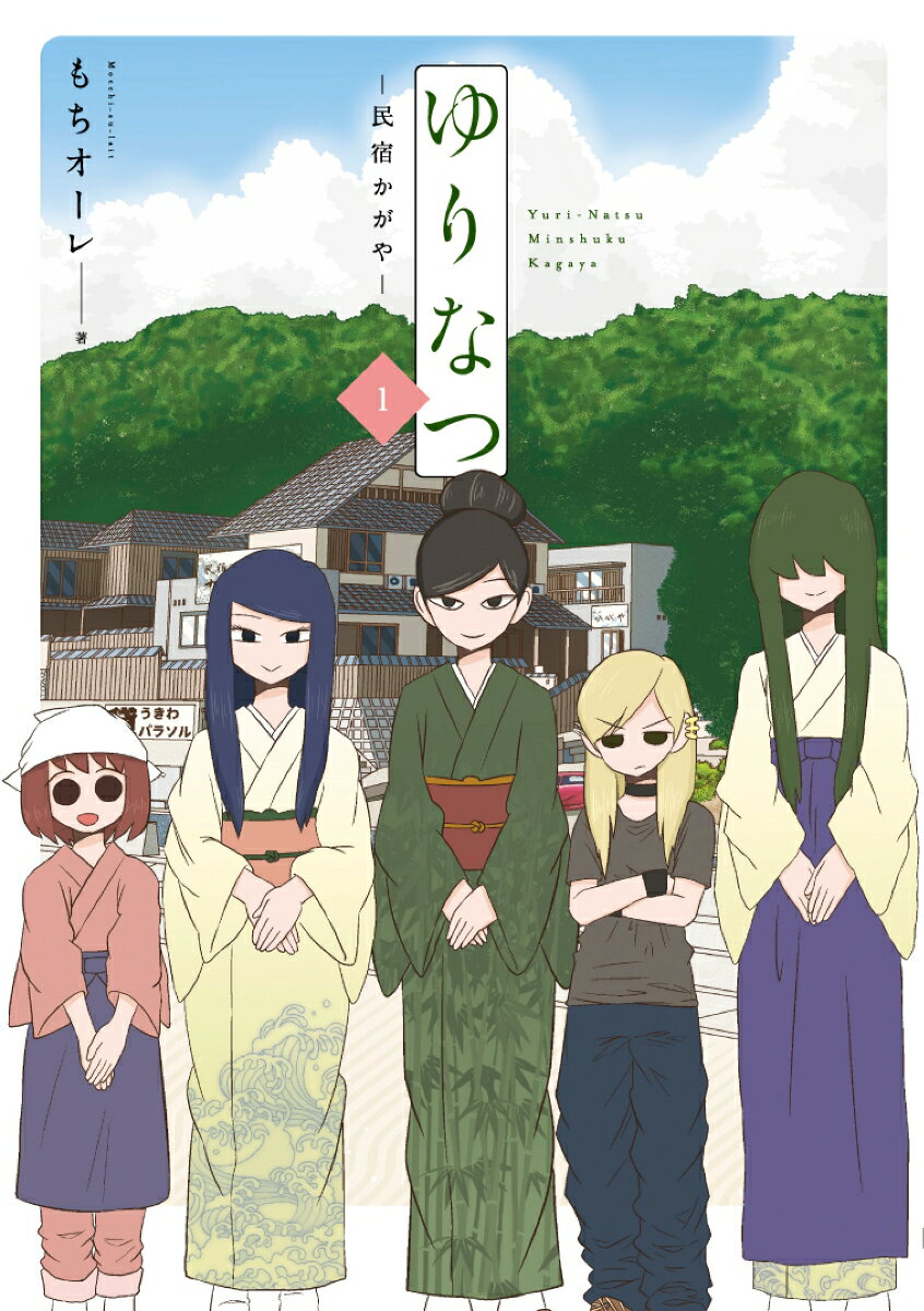 ゆりなつ 1巻 -民宿かがやー