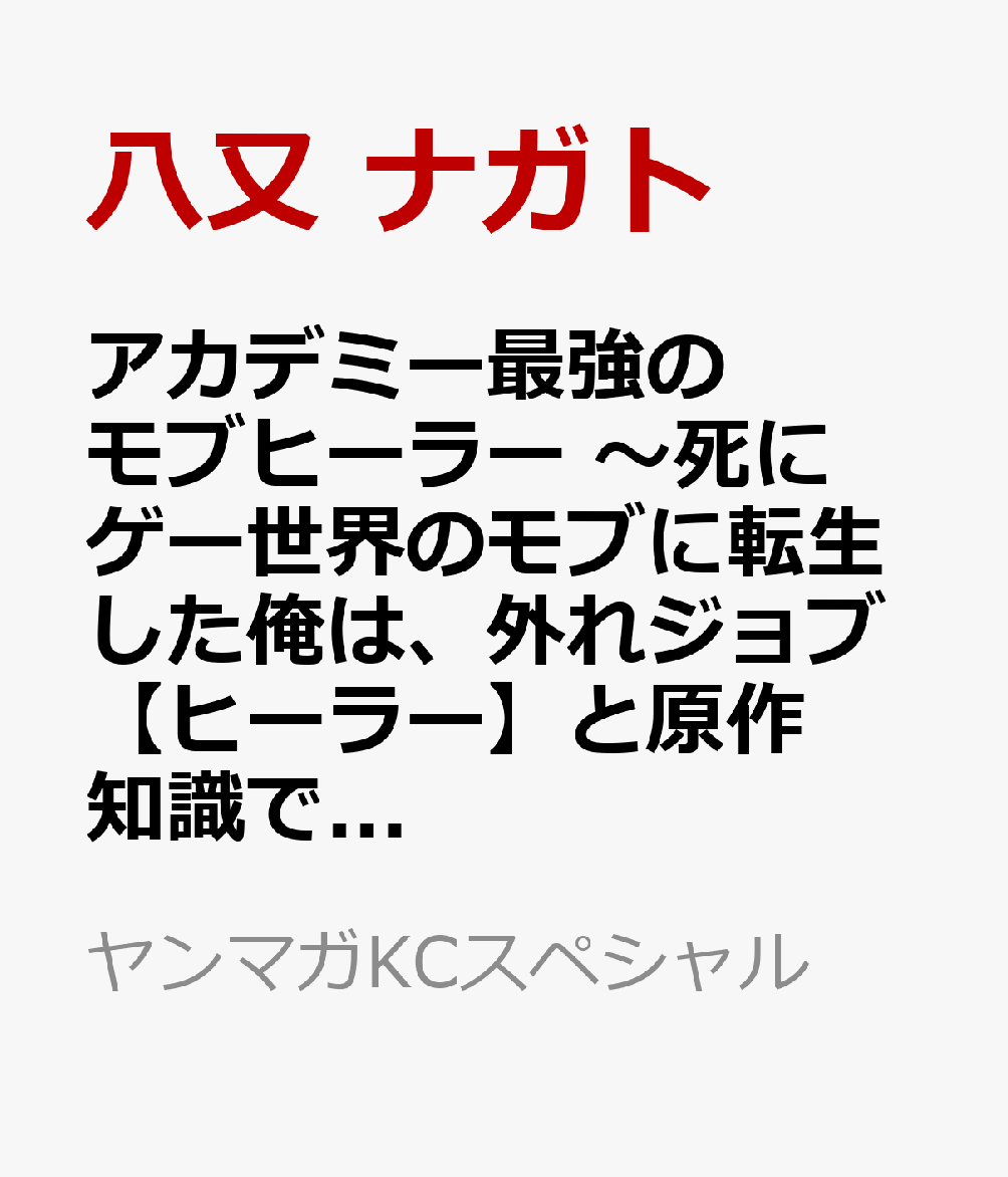 アカデミー最強のモブヒーラー　〜死にゲー世界のモブに転生した俺は、外れジョブ【ヒーラー】と原作知識で無双する〜 2巻