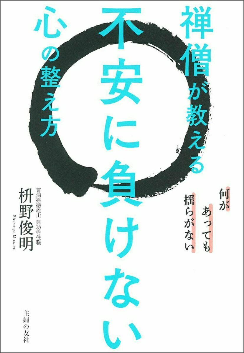 禅僧が教える不安に負けない心の整え方