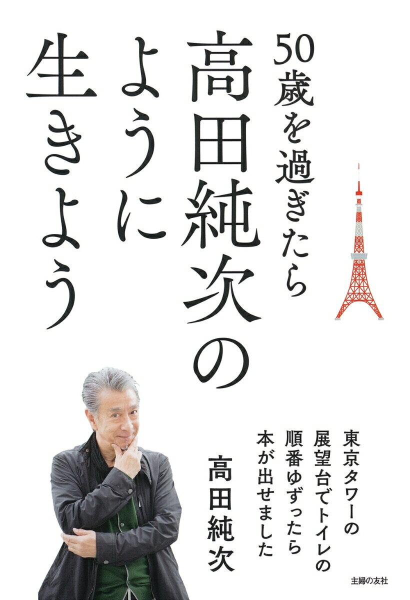 50歳を過ぎたら高田純次のように生きよう 東京タワーの展望台でトイレの順番ゆずったら本が出せました [ 高田純次 ]