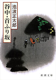 谷中・首ふり坂