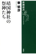 靖国神社の祭神たち