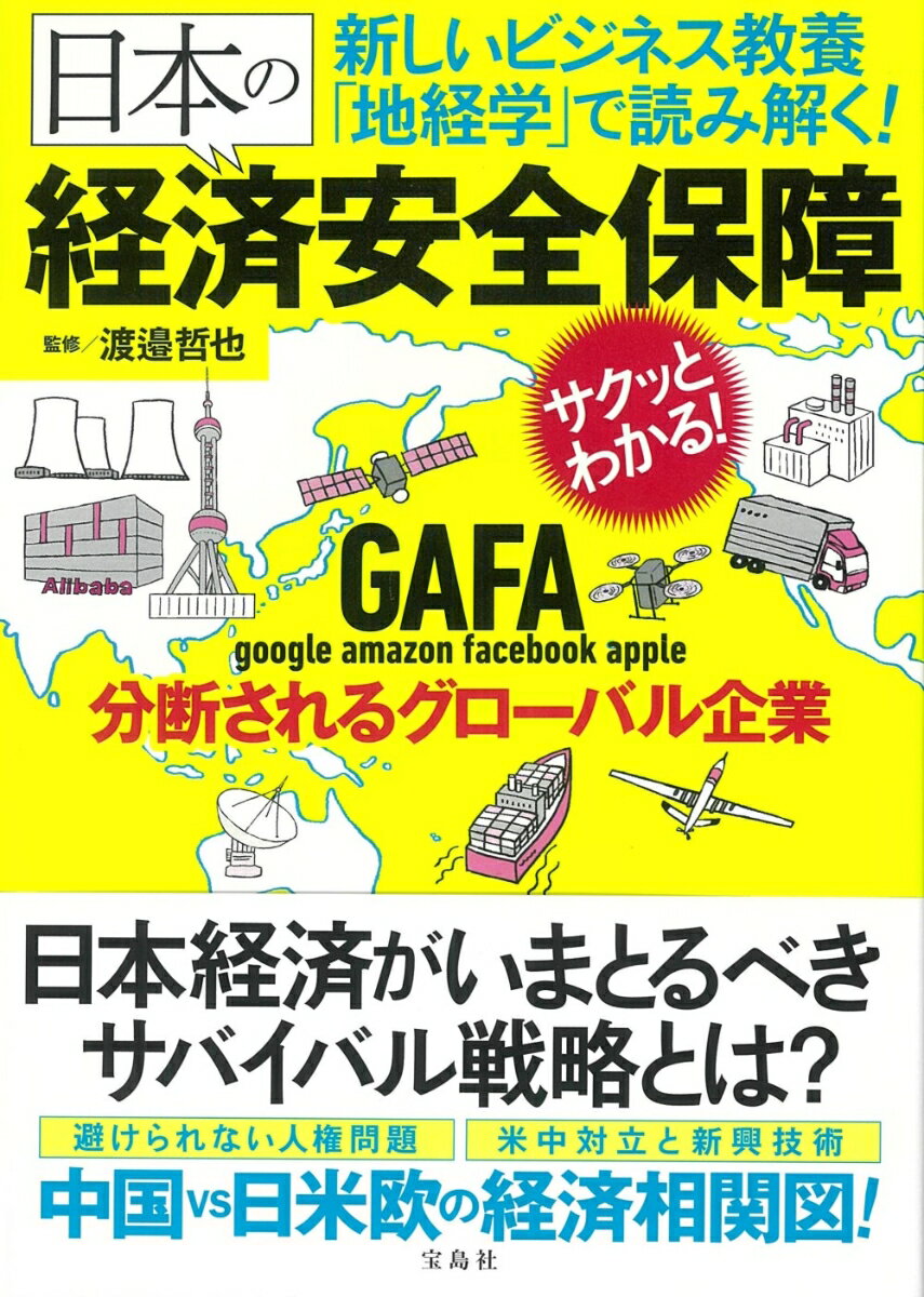 新しいビジネス教養「地経学」で読み解く! 日本の経済安全保障