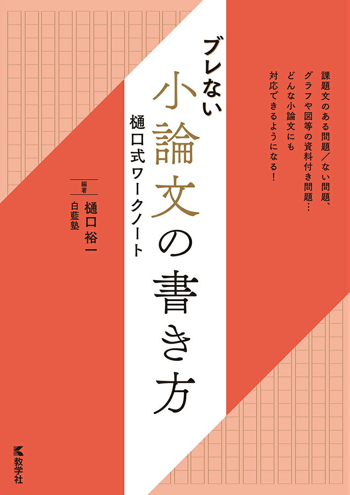 ブレない小論文の書き方樋口式ワークノート