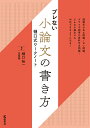 ブレない小論文の書き方樋口式ワークノート 樋口式ワークノート （単行本） 