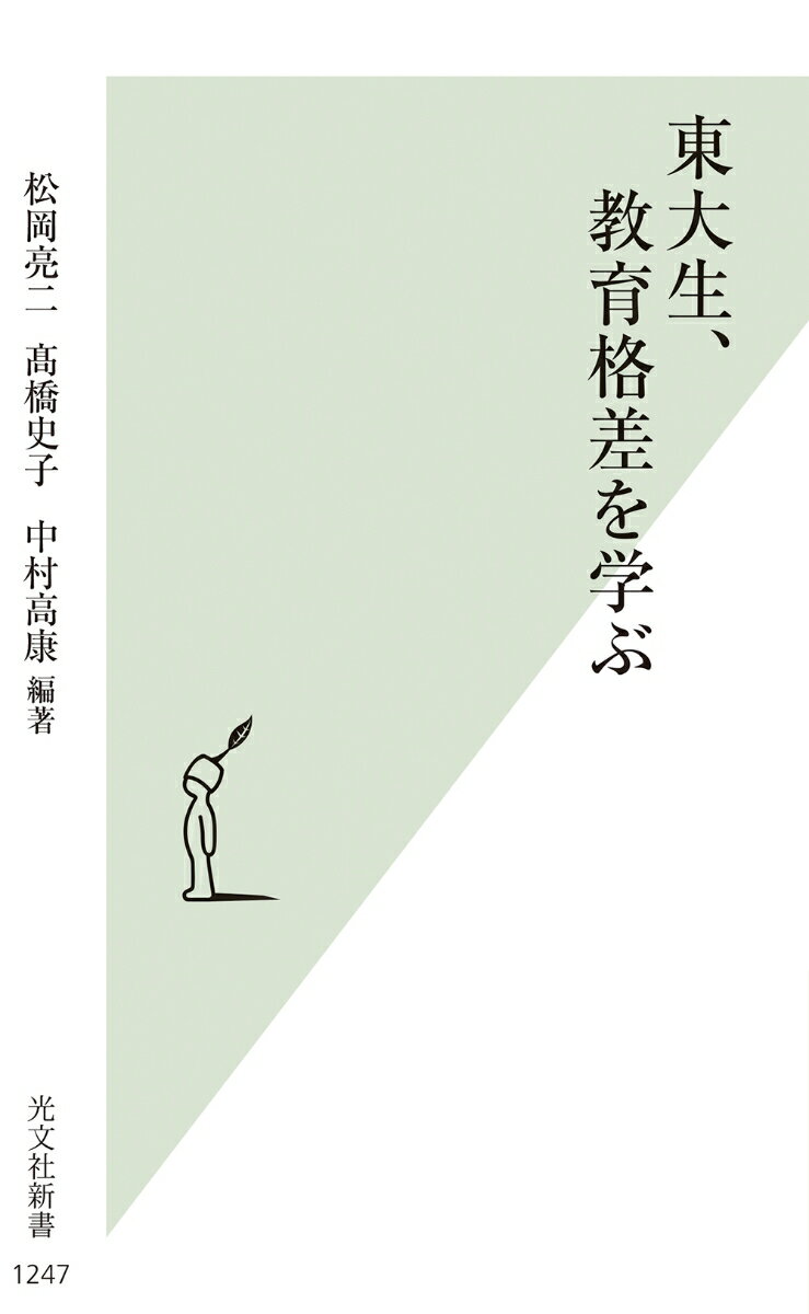 東大生、教育格差を学ぶの表紙