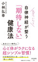 楽天楽天ブックス気がついたら自律神経が整う　「期待しない」健康法 （祥伝社新書） [ 小林 弘幸 ]