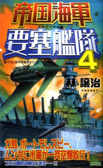 帝国海軍要塞艦隊（4）