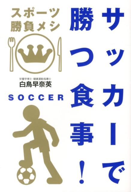 サッカーで勝つ食事！