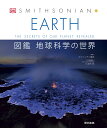 EARTH　図鑑 地球科学の...