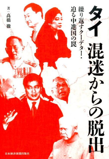 タイ混迷からの脱出