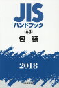 JISハンドブック2018（63） 包装 日本規格協会