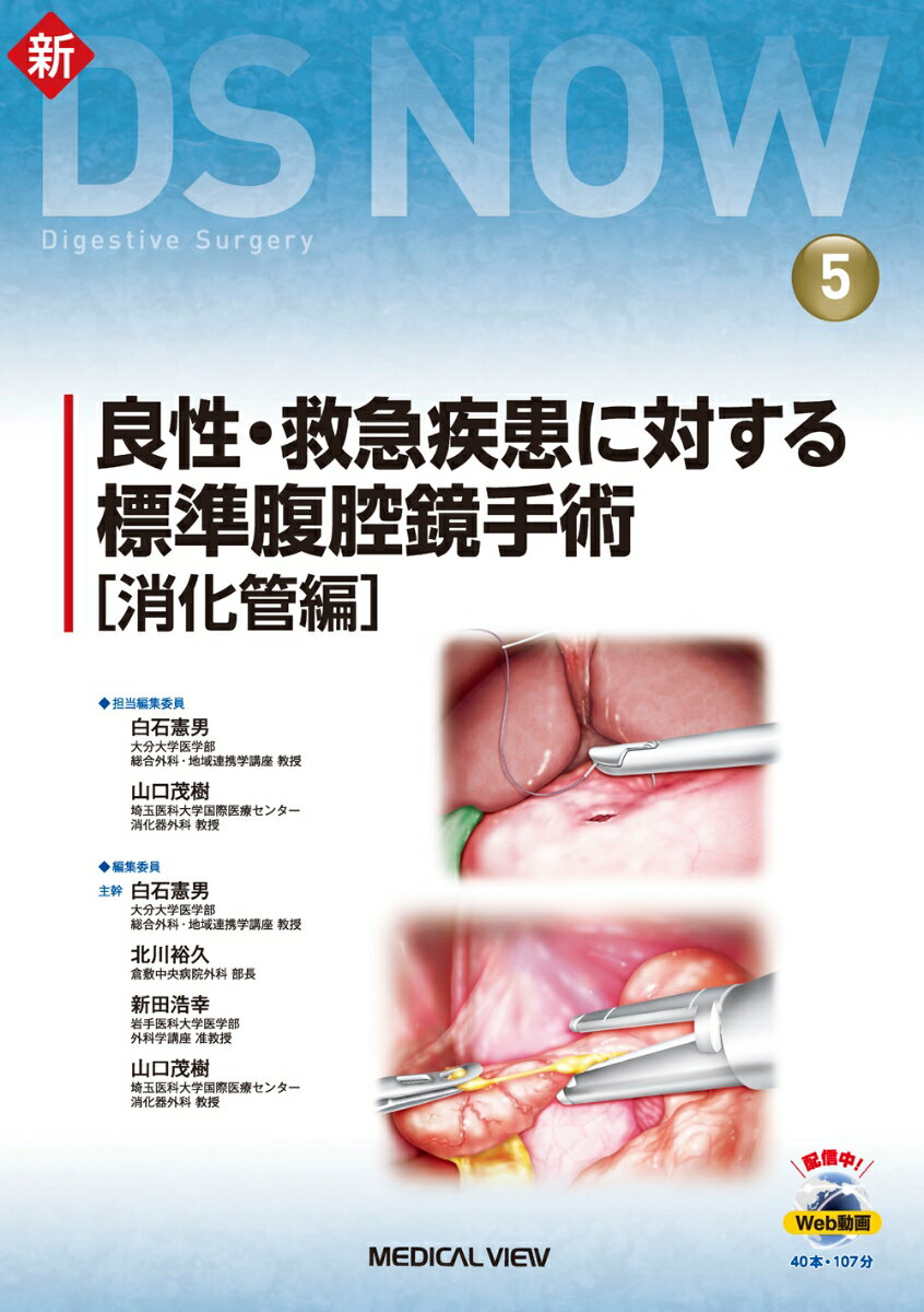 良性・救急疾患に対する標準腹腔鏡手術［消化管編］ （新DS NOW　5） [ 白石 憲男 ]