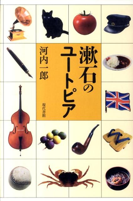 漱石のユートピア