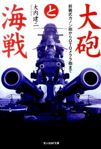 大砲と海戦 前装式カノン砲からOTOメララ砲まで （光人社NF文庫） [ 大内建二 ]