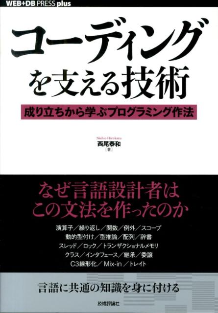 コーディングを支える技術 ～成り立ちから学ぶプログラミング作法 （WEB＋DB　press　plusシリーズ） 