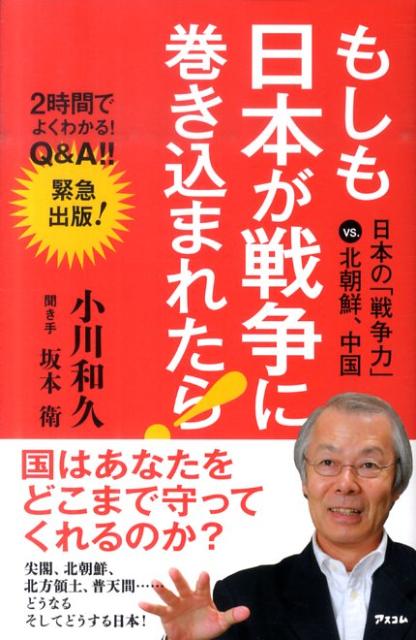 もしも日本が戦争に巻き込まれたら！ 日本の「戦争力」vs．北朝鮮、中国 [ 小川和久 ]