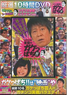 DVD＞ブラマヨ吉田のガケっぱち！！ベストセレクション